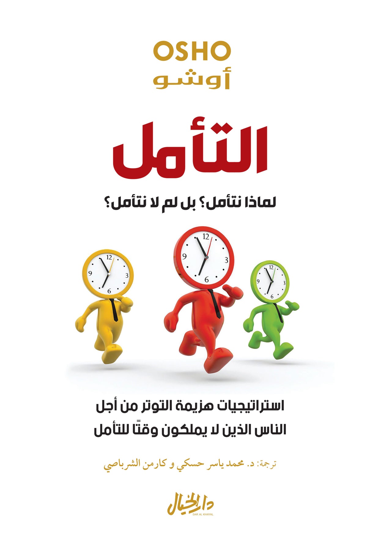 التأمل - كتاب باللغة العربية حول التأمل ولماذا نمارسه