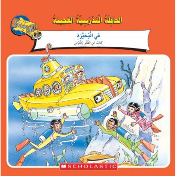 الحافلة المدرسية العجيبة في البحيرة : كتاب عن الطفو والغوص