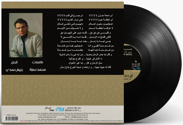 عبد الحليم حافظ - أي دمعة حزن لا - أسطوانة فينيل عربية كلاسيكية