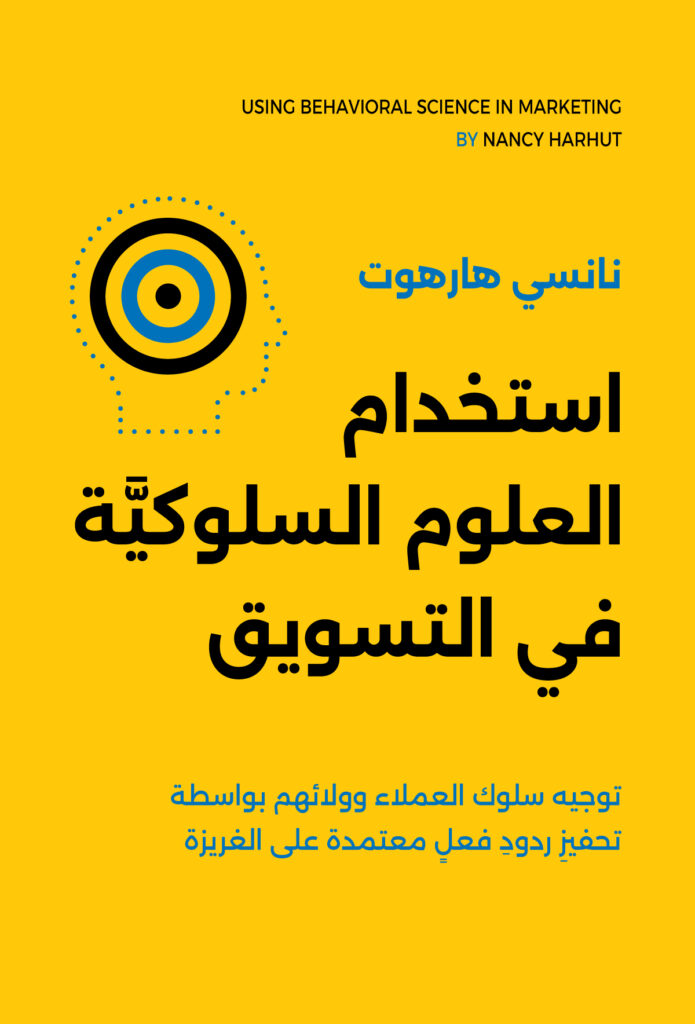 استخدام العلوم السلوكية في التسويق - كتاب التسويق العربي