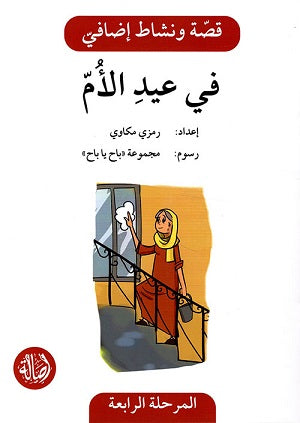 في عيد الأم