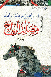 مصائد الرياح - Arabic Language Book Edition