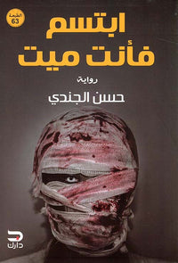 ابتسم فأنت ميت - Arabic Language Book for Adult Readers