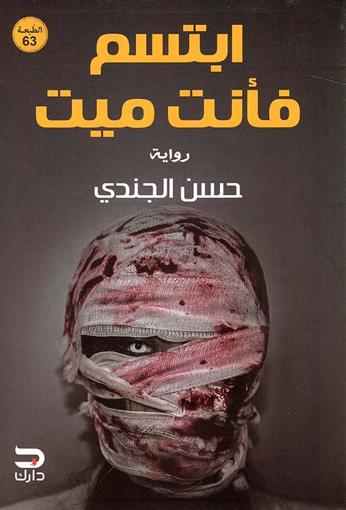 ابتسم فأنت ميت - كتاب باللغة العربية للقراء البالغين