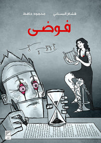 فوضى - Arabic Language Book for Adult Readers