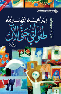طفولتي حتى الآن - كتاب بالعربية للقراء البالغين