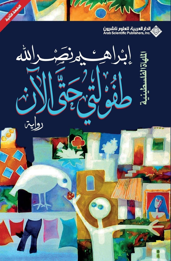 طفولتي حتى الآن - كتاب بالعربية للقراء البالغين