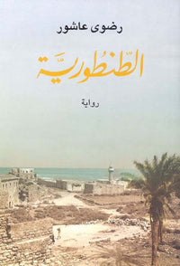الطنطورية - Arabic Language Book Edition