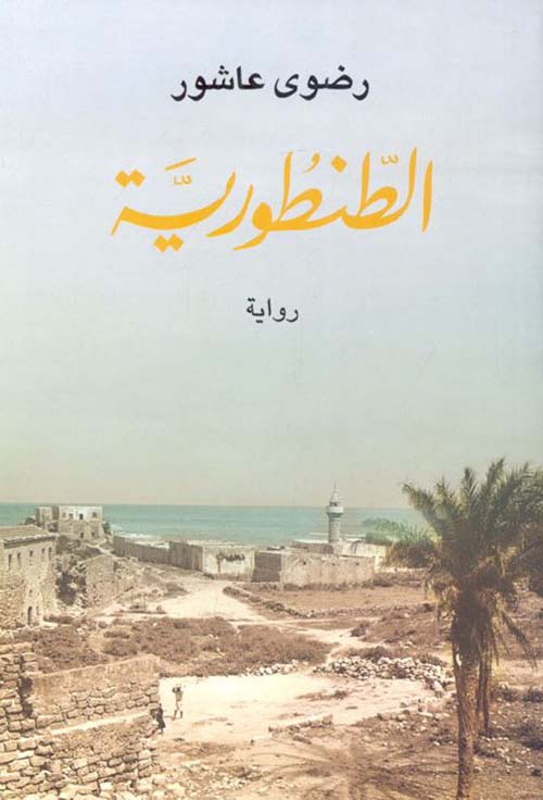 الطنطورية - طبعة الكتاب باللغة العربية
