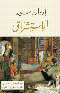 الاستشراق - Arabic Language Book for Adult Readers