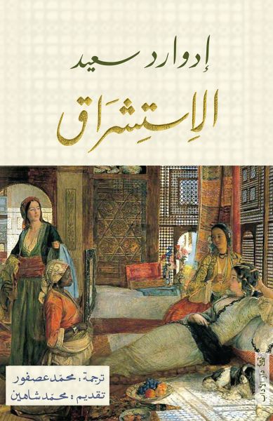 الاستشراق - كتاب باللغة العربية للقراء البالغين