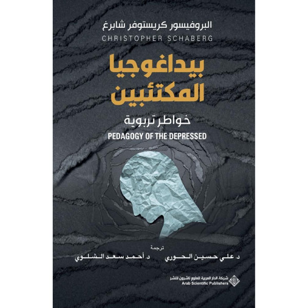 بيداغوجيا المكتئبين - نسخة مطبوعة من الكتاب باللغة العربية