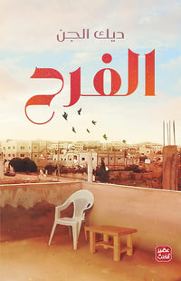 الفرح - Arabic Language Book for Readers