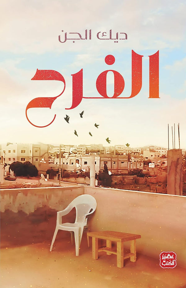 الفرح - كتاب اللغة العربية للقراء