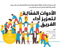 أدوات فعالة لتعزيز أداء الفريق - كتاب باللغة العربية