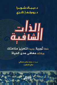 الذات الشافية - كتاب باللغة العربية عن الاستشفاء والعافية
