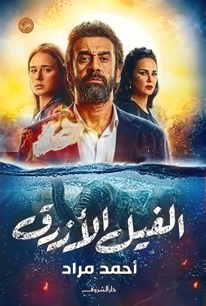 The blue elephant by أحمد مراد