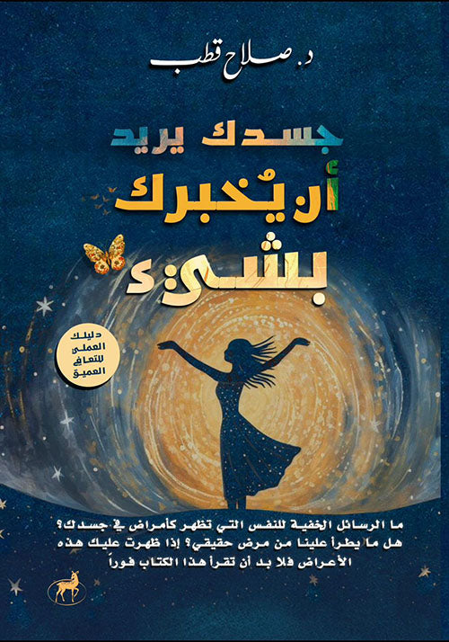 جسدك يريد أن يخبرك بشيء - كتاب باللغة العربية للقراء البالغين