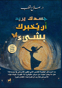 جسدك يريد أن يخبرك بشيء - كتاب باللغة العربية للقراء البالغين