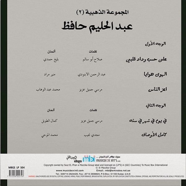 المجموعة الذهبية لعبد الحليم حافظ 2 - أسطوانة فينيل كلاسيكية عربية