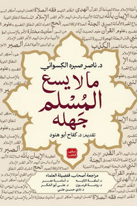 ما لا يسع المسلم جهله - كتاب مرجعي إسلامي