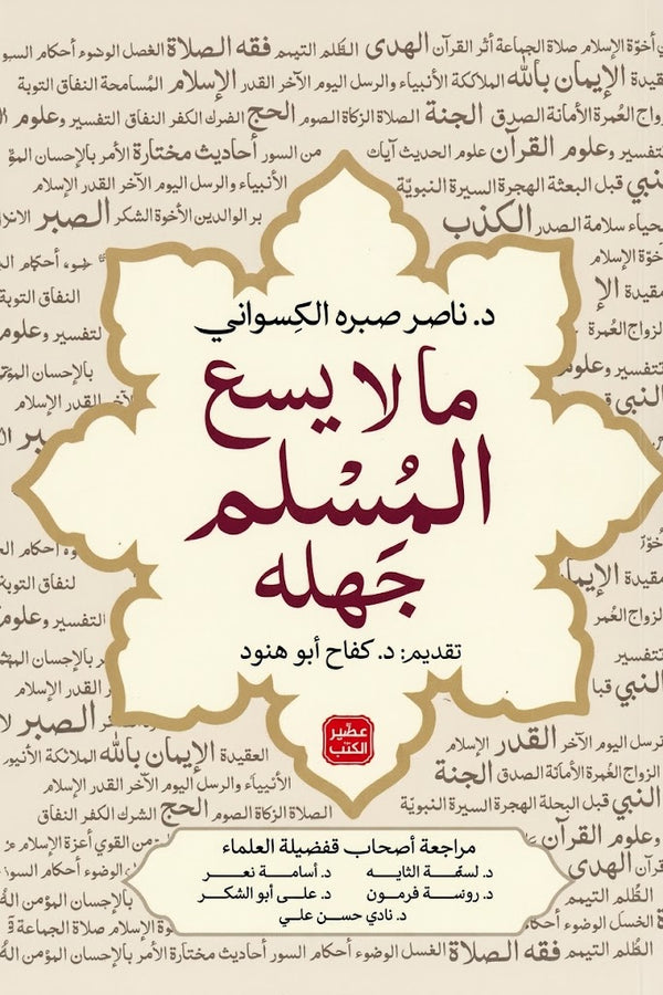 ما لا يسع المسلم جهله - كتاب مرجعي إسلامي