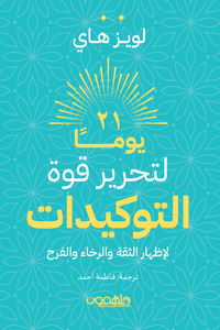 ٢١ يومًا لتحرير قوة التوكيدات - كتاب تطوير ذاتي عربي