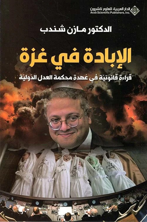الإبادة في غزة - نسخة كتاب مطبوع باللغة العربية