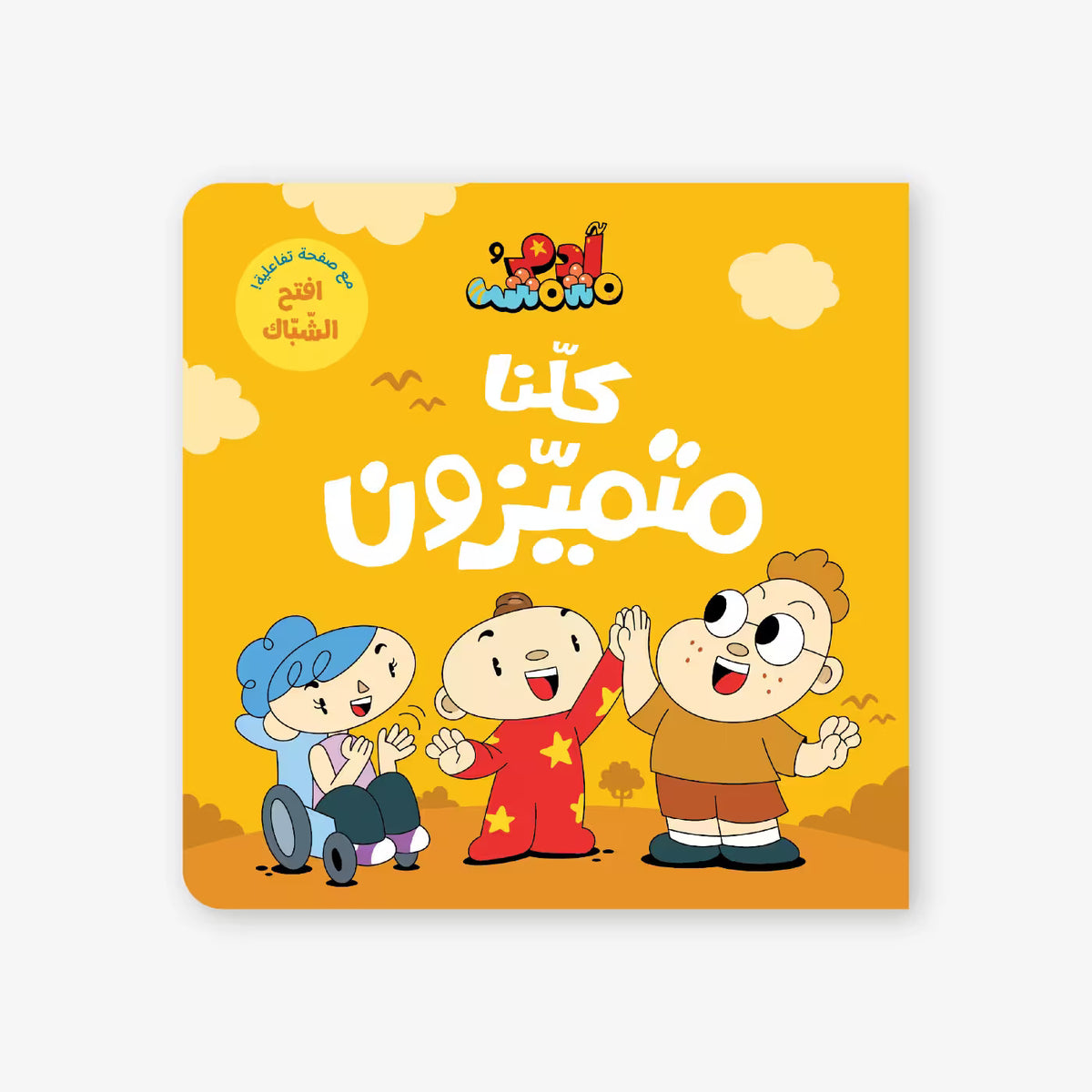 آدم ومشمش: كلنا مميزون - كتاب قصصي للأطفال باللغة العربية