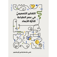 التفكير التصميمي في عصر الطباعة ثلاثية الأبعاد - Arabic Book