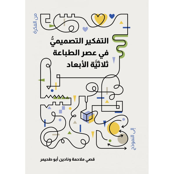 التفكير التصميمي في عصر الطباعة ثلاثية الأبعاد
