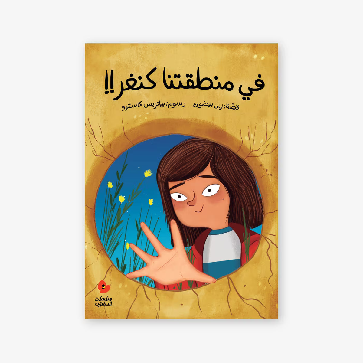 هل يوجد كنغر في منطقتنا؟ | هل هذا كنغر؟ - كتاب أطفال ثنائي اللغة (عربي-إنجليزي)