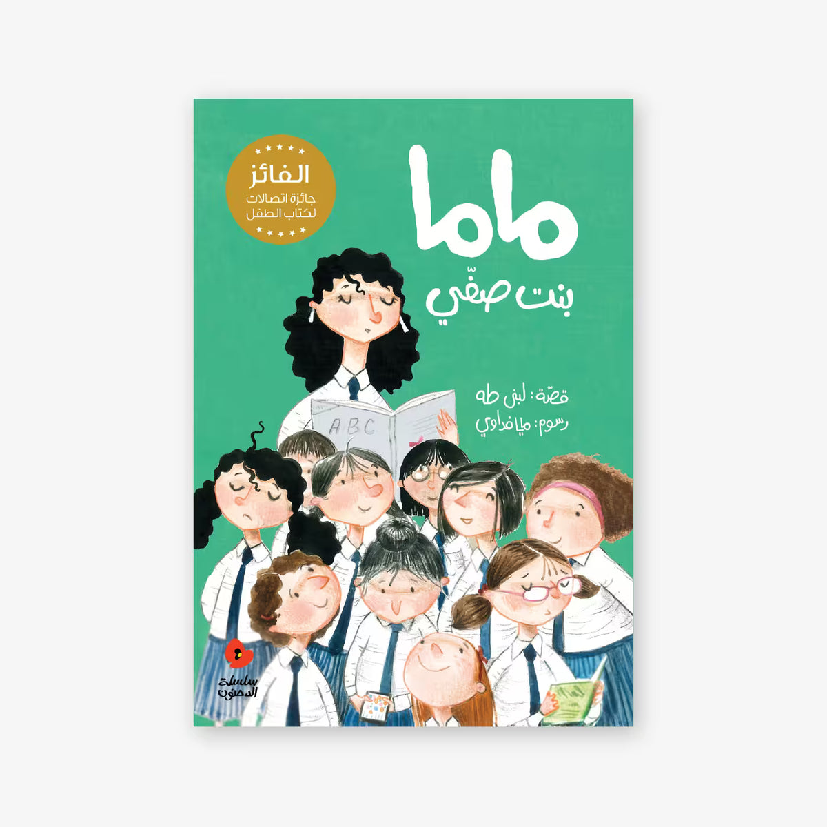 ماما بنت صفي - كتاب أطفال ثنائي اللغة