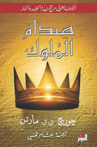 صدام الملوك by George R. R. Martin
