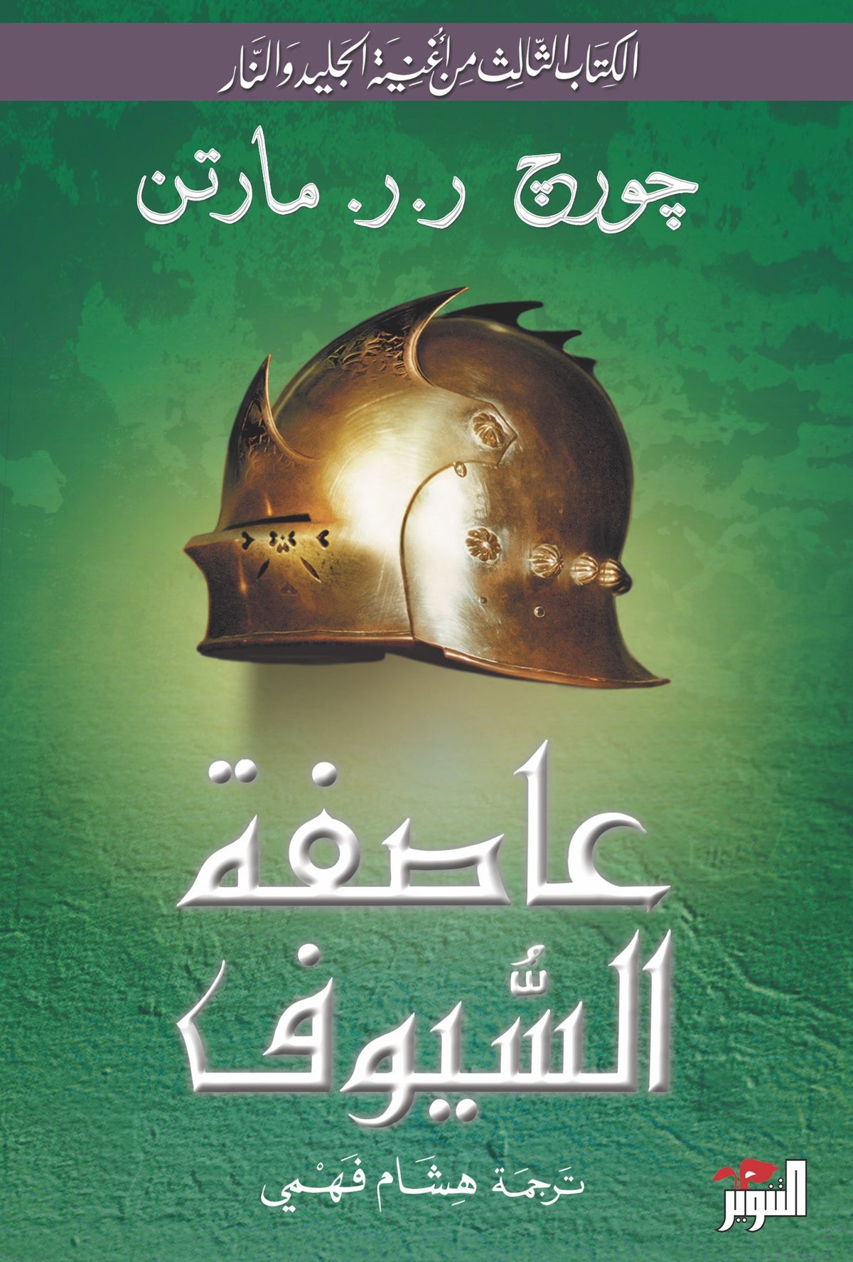 عاصفة السيوف - كتاب باللغة العربية للقراء البالغين