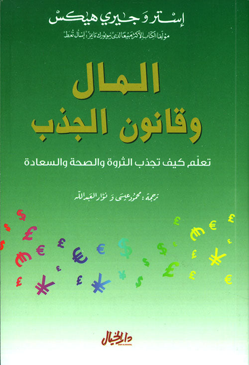 المال وقانون الجذب - كتاب باللغة العربية للقراء البالغين