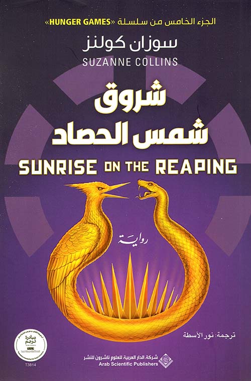 شروق شمس الحصاد - كتاب باللغة العربية (نسخة مطبوعة)
