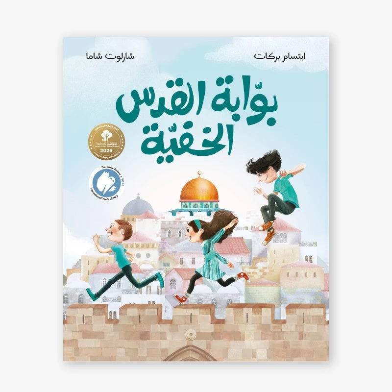 بوابة القدس الخفية - كتاب باللغة العربية للقراء البالغين