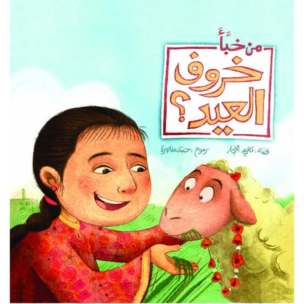 من خبأ خروف العيد - قصة أطفال عربية