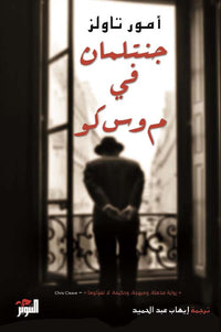 جنتلمان في موسكو - Arabic Language Book for Adult Readers