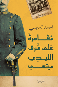 مقامرة على شرف الليدي ميتسي - كتاب بالعربية للقراء البالغين