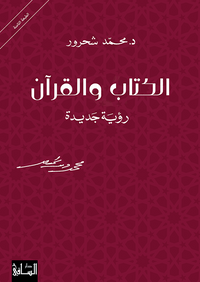 Al-Kitab wal Quran الكتاب والقرآن by Shahrour, Muhammad, Dr.