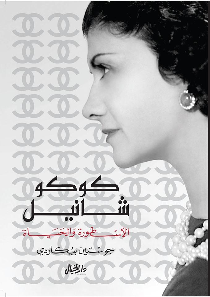 كوكو شانيل الأسطورة والحياة - Arabic Biography Book