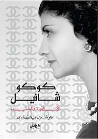 كوكو شانيل الأسطورة والحياة - Arabic Biography Book