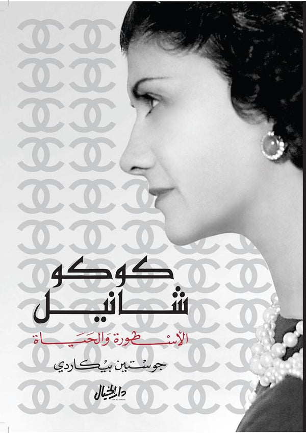 كوكو شانيل الأسطورة والحياة - Arabic Biography Book