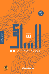 الساعي - كتاب اللغة العربية للقراء