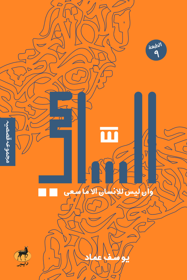 الساعي - كتاب اللغة العربية للقراء