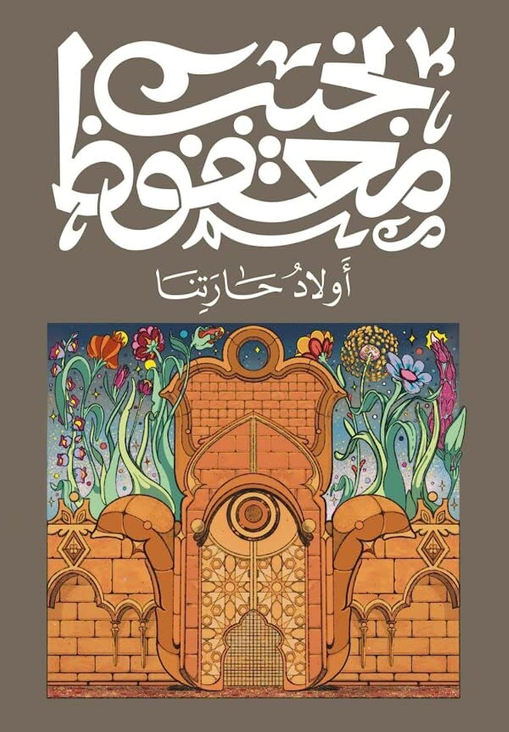 أولاد حارتنا - Arabic Language Book for Adult Readers