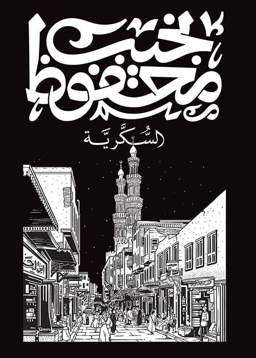السكرية - طبعة كتاب مطبوع باللغة العربية