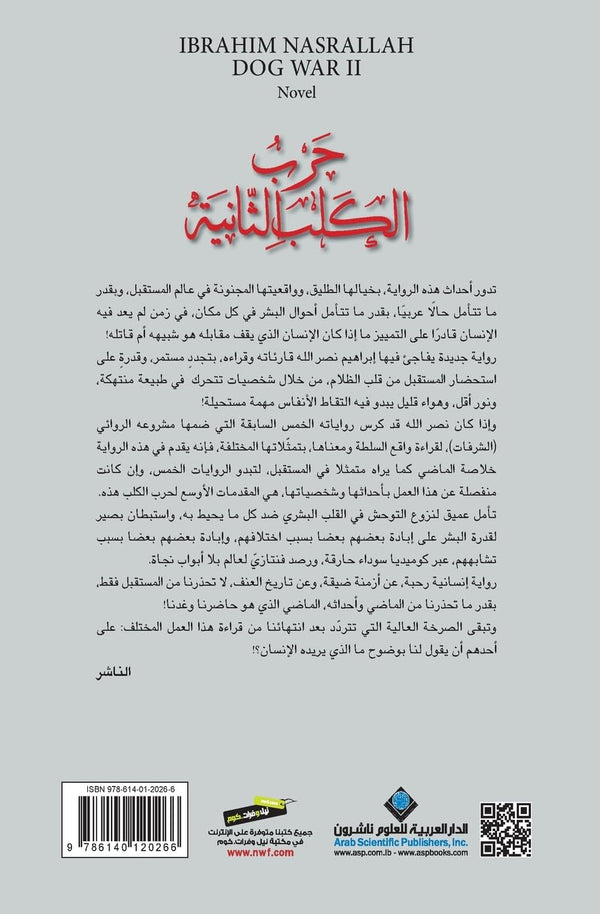 حرب الكلب الثانية: The Second War of the Dog by Ibrahim Nasrallah (Arabic Edition)